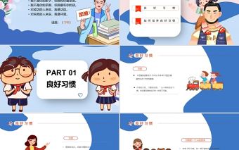 培養(yǎng)好習(xí)慣成就好人生PPT清新卡通培養(yǎng)孩子養(yǎng)成好習(xí)慣家長進課堂主題班會課件
