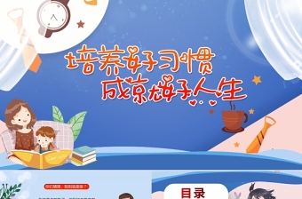 培養(yǎng)好習(xí)慣成就好人生PPT清新卡通培養(yǎng)孩子養(yǎng)成好習(xí)慣家長(zhǎng)進(jìn)課堂主題班會(huì)課件