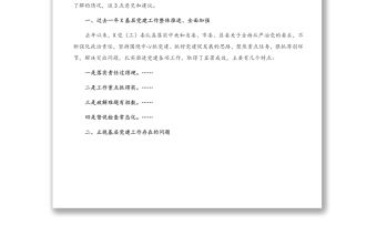 在抓基層黨建工作述職評(píng)議會(huì)上的點(diǎn)評(píng)講話
