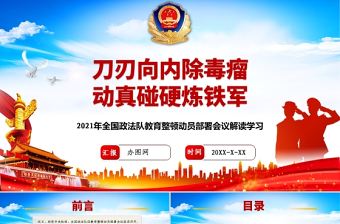 2021刀刃向內(nèi)除毒瘤動真碰硬煉鐵軍PPT解讀全國政法教育整頓動員部署會議