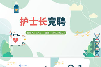 2022護(hù)士長競聘演講PPT綠色清新簡約風(fēng)醫(yī)院護(hù)士長崗位競聘課件模板
