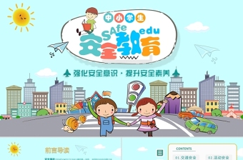 藍(lán)色卡通插畫小學(xué)生安全教育PPT