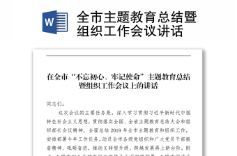 全市主題教育總結(jié)暨組織工作會(huì)議講話(huà)