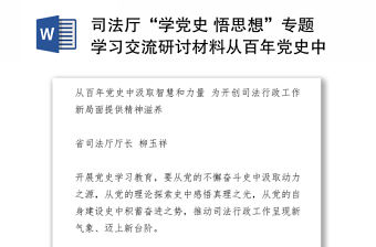 司法廳“學黨史 悟思想”專題學習交流研討材料從百年黨史中汲取智慧和力量 為開創司法行政工作新局面提供精神滋養