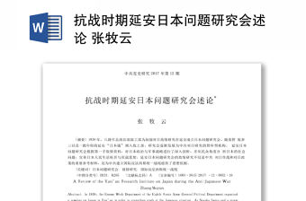 抗戰(zhàn)時期延安日本問題研究會述論 張牧云