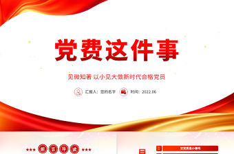 黨費(fèi)這件事PPT黨建風(fēng)以小見大做新時(shí)代合格黨員專題課件模板