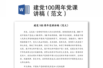 建黨100周年黨課講稿（范文）