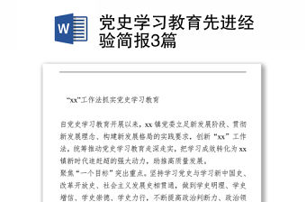黨史學習教育先進經驗簡報3篇
