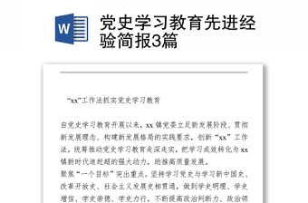 黨史學(xué)習(xí)教育先進(jìn)經(jīng)驗(yàn)簡(jiǎn)報(bào)3篇