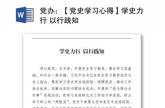 黨辦：【黨史學習心得】學史力行 以行踐知