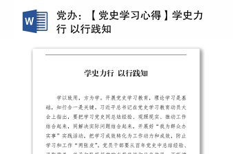 黨辦：【黨史學(xué)習(xí)心得】學(xué)史力行 以行踐知
