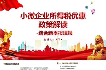 2021小微企業(yè)所得稅優(yōu)惠政策解讀PPT模板