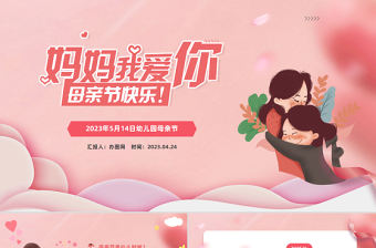 2023媽媽我愛你母親節快樂PPT溫馨卡通風幼兒園母親節主題班會課件模板下載