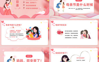 2023媽媽我愛你母親節快樂PPT溫馨卡通風幼兒園母親節主題班會課件模板下載