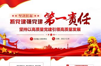 堅(jiān)決扛起抓黨建強(qiáng)黨建第一責(zé)任PPT黨政風(fēng)堅(jiān)持以高質(zhì)量黨建引領(lǐng)高質(zhì)量發(fā)展專題黨課課件模板