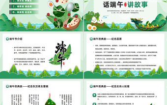 2023樹道德新風(fēng)揚端午文化PPT綠色中國風(fēng)端午節(jié)道德講堂主題班會課件模板