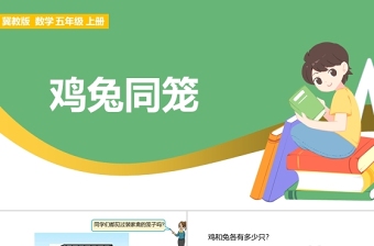 2021雞兔同籠數(shù)學(xué)課件PPT冀教版五年級上冊數(shù)學(xué)課件模板
