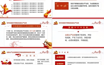 十九屆中央紀委六次全會重要講話黨課PPT紅色精品中國共產(chǎn)黨第十九屆中央紀律檢查委員會第六次全體會議公報解讀黨課
