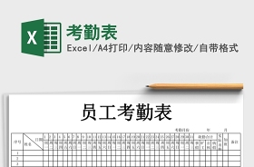 2021员工考勤表免费下载