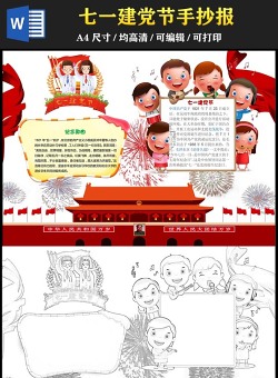 卡通插画七一建党节庆祝建党百年手抄报含线稿小报模板
