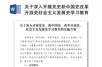2021于深入開展黨史新中國史改革開放史社會主義發展史學習教育的實施方案