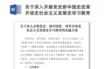2021于深入開展黨史新中國史改革開放史社會主義發(fā)展史學(xué)習(xí)教育的實施方案
