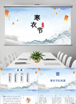 中国传统节日寒衣节PPT模板