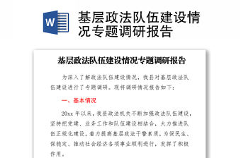2021基層政法隊伍建設情況專題調研報告