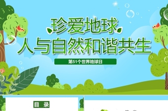 世界地球日PPT綠色小清新珍愛地球人與自然和諧共生節(jié)日介紹通用模板