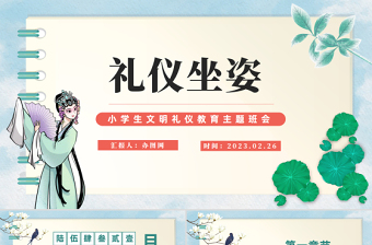2023禮儀坐姿PPT中國風小學生文明禮儀教育主題班會課件模板下載