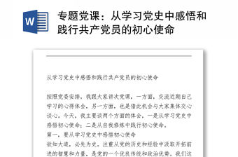 專題黨課：從學習黨史中感悟和踐行共產黨員的初心使命