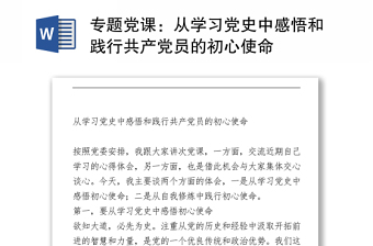 專題黨課：從學(xué)習(xí)黨史中感悟和踐行共產(chǎn)黨員的初心使命