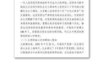 專題黨課：從學習黨史中感悟和踐行共產黨員的初心使命