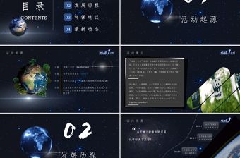 黑色簡潔風(fēng)地球一小時主題策劃PPT模板