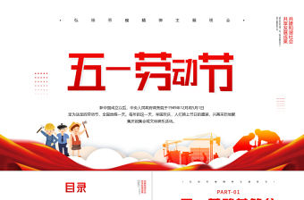 2022五一勞動節PPT紅色簡約風傳承節日文化發揚勞動精神勞動節專題課件模板下載