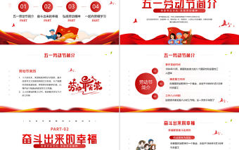 2022五一勞動節PPT紅色簡約風傳承節日文化發揚勞動精神勞動節專題課件模板下載