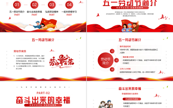2022五一勞動節(jié)PPT紅色簡約風傳承節(jié)日文化發(fā)揚勞動精神勞動節(jié)專題課件模板下載