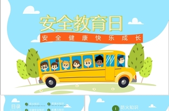 蓝色天空白云卡通全国中小学生安全教育日PPT