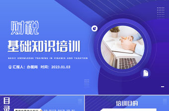 2023財稅基礎知識培訓PPT簡約商務風財稅基礎知識培訓課件模板