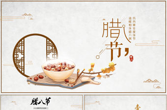傳統節日之臘八節簡約中國風臘八節習俗PPT模板