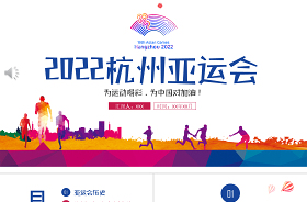 2022年杭州亚运会英语ppt内容英文