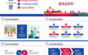 2022杭州亞運(yùn)會(huì)PPT水彩插畫風(fēng)杭州亞運(yùn)會(huì)主題課件模板