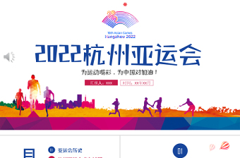 2022亚运会小学生文明礼仪ppt