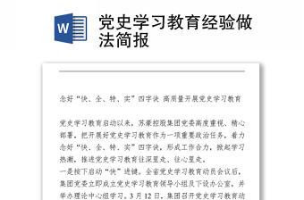 黨史學(xué)習(xí)教育經(jīng)驗(yàn)做法簡(jiǎn)報(bào)