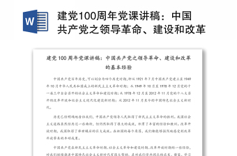 建黨100周年黨課講稿：中國共產(chǎn)黨之領(lǐng)導(dǎo)革命、建設(shè)和改革的基本經(jīng)驗