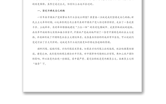 建党100周年党课讲稿：中国共产党之领导革命、建设和改革的基本经验