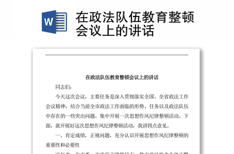 在政法隊伍教育整頓會議上的講話