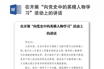 在開展“向黨史中的英模人物學(xué)習(xí)”活動(dòng)上的講話