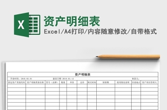 资产明细表Excel
