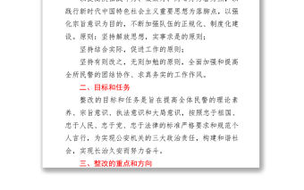 某派出所隊(duì)伍教育整頓整改方案